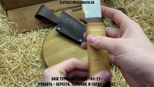 Нож туристический «НС-27». Рукоять - наборная береста, тыльник и гарда - текстолит смотреть онлайн