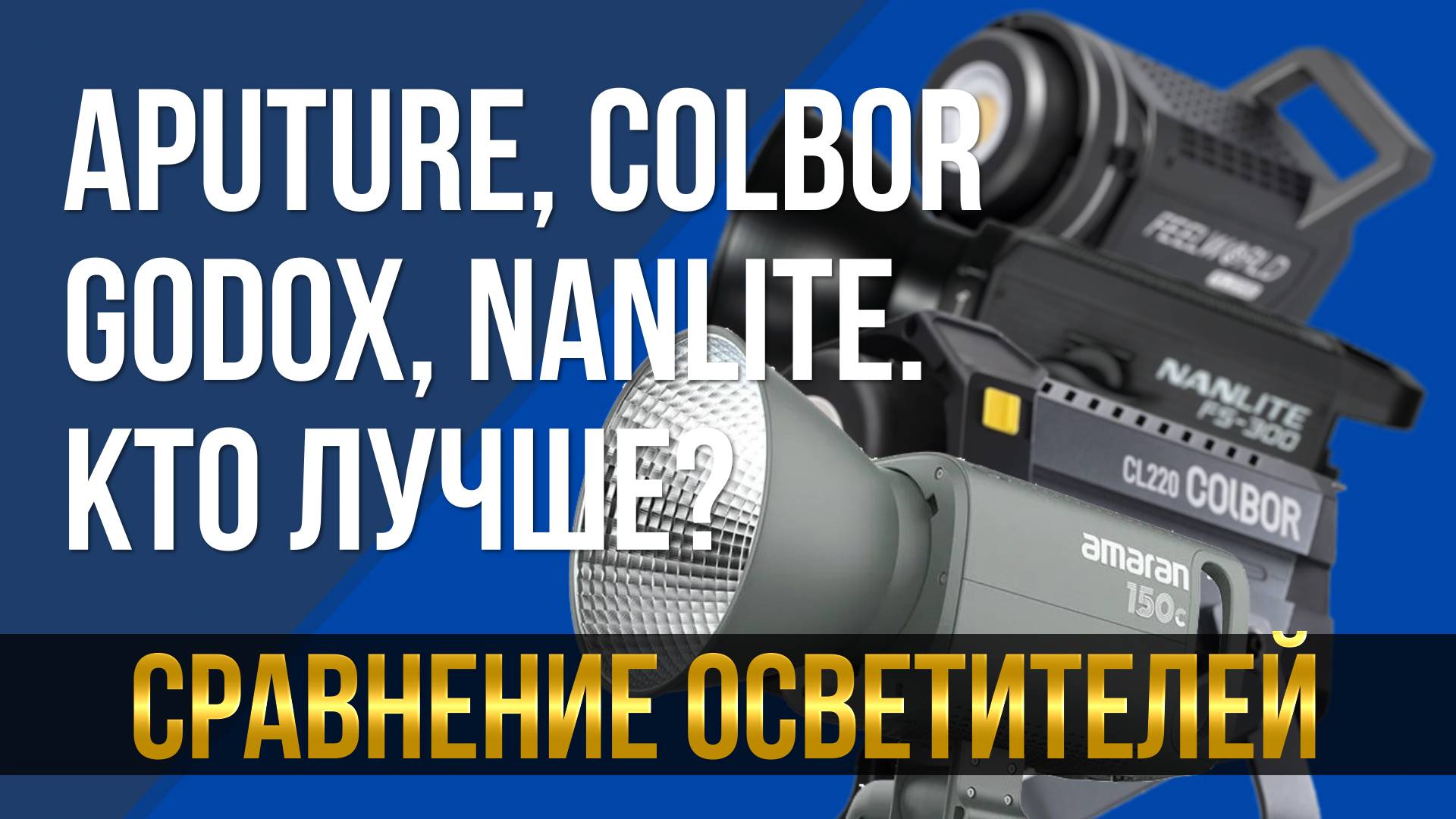 Сравнение некоторых популярных осветительных приборов. Godox, Aputure, Nanlite, Colbor, Feelworld. смотреть онлайн