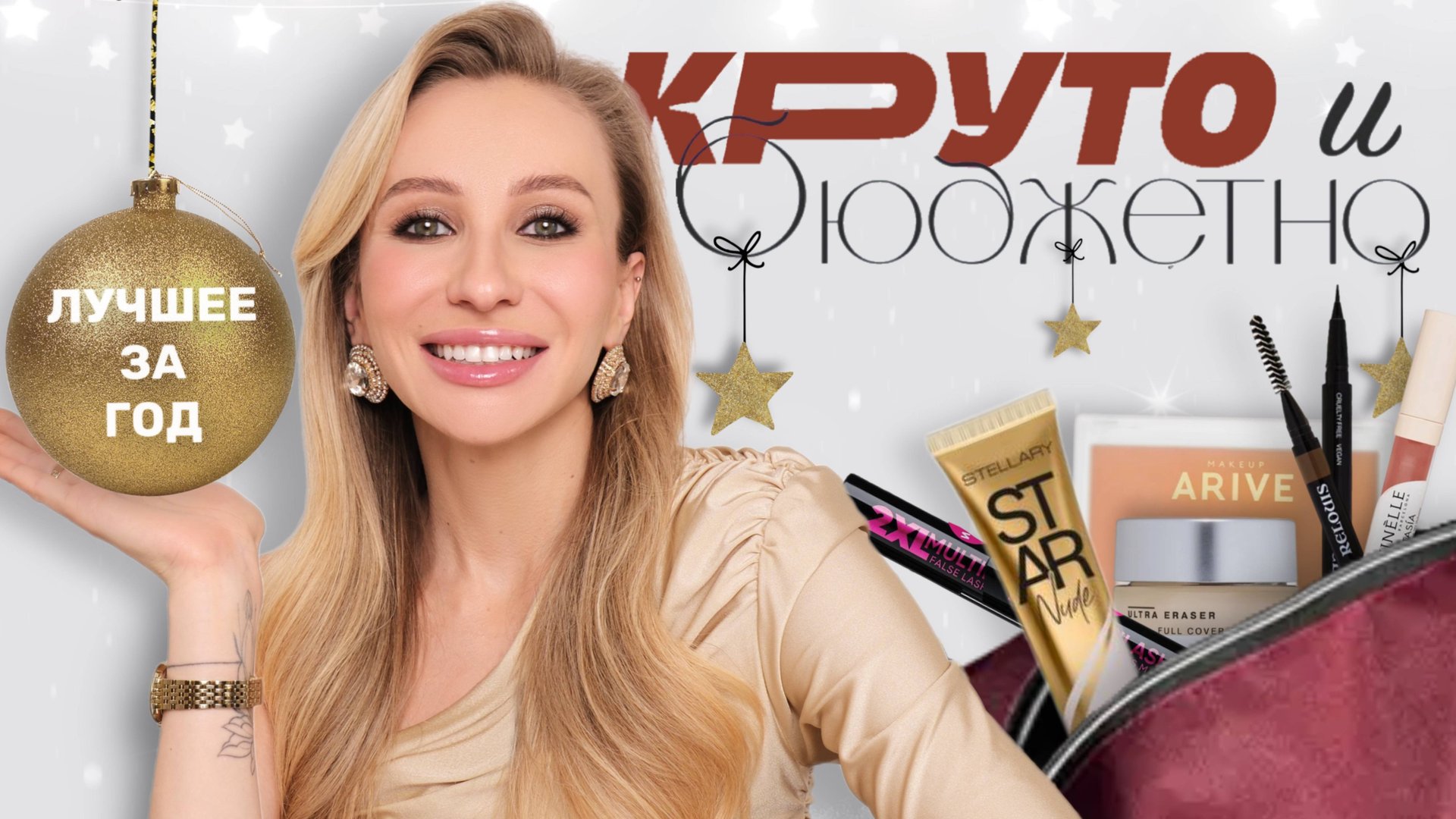 ЛУЧШАЯ БЮДЖЕТНАЯ КОСМЕТИКА 2024 | ФАВОРИТЫ ЗА ГОД ДО 1000 РУБЛЕЙ 🤩 смотреть онлайн