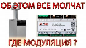ГДЕ МОДУЛЯЦИЯ ПО OPENTHERM? BAXI SLIM