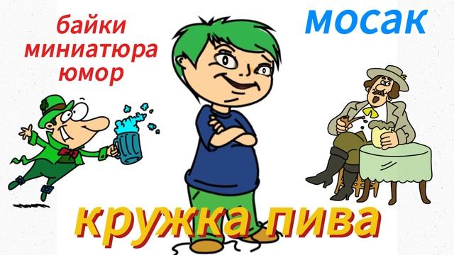 кружка пива смотреть онлайн