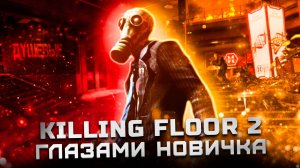 Стоит ли играть в 2022? | Обзор Killing Floor 2 "Глазами новичка"