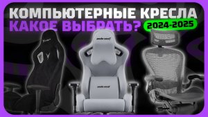 Лучшие компьютерные кресла в 2024 году | Какое компьютерное кресло купить?