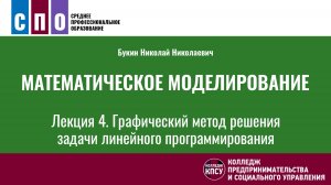 Лекция 4. Графический метод решения задачи линейного программирования - Математическое моделирование