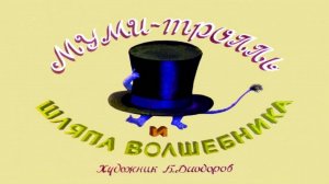 Сказка 357 Муми - Тролль и шляпа волшебника. Самоделки: Мини - шапки.