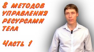 8 методов управления ресурсами тела. Часть 1