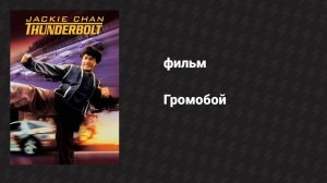 Громобой (фильм, 1995)