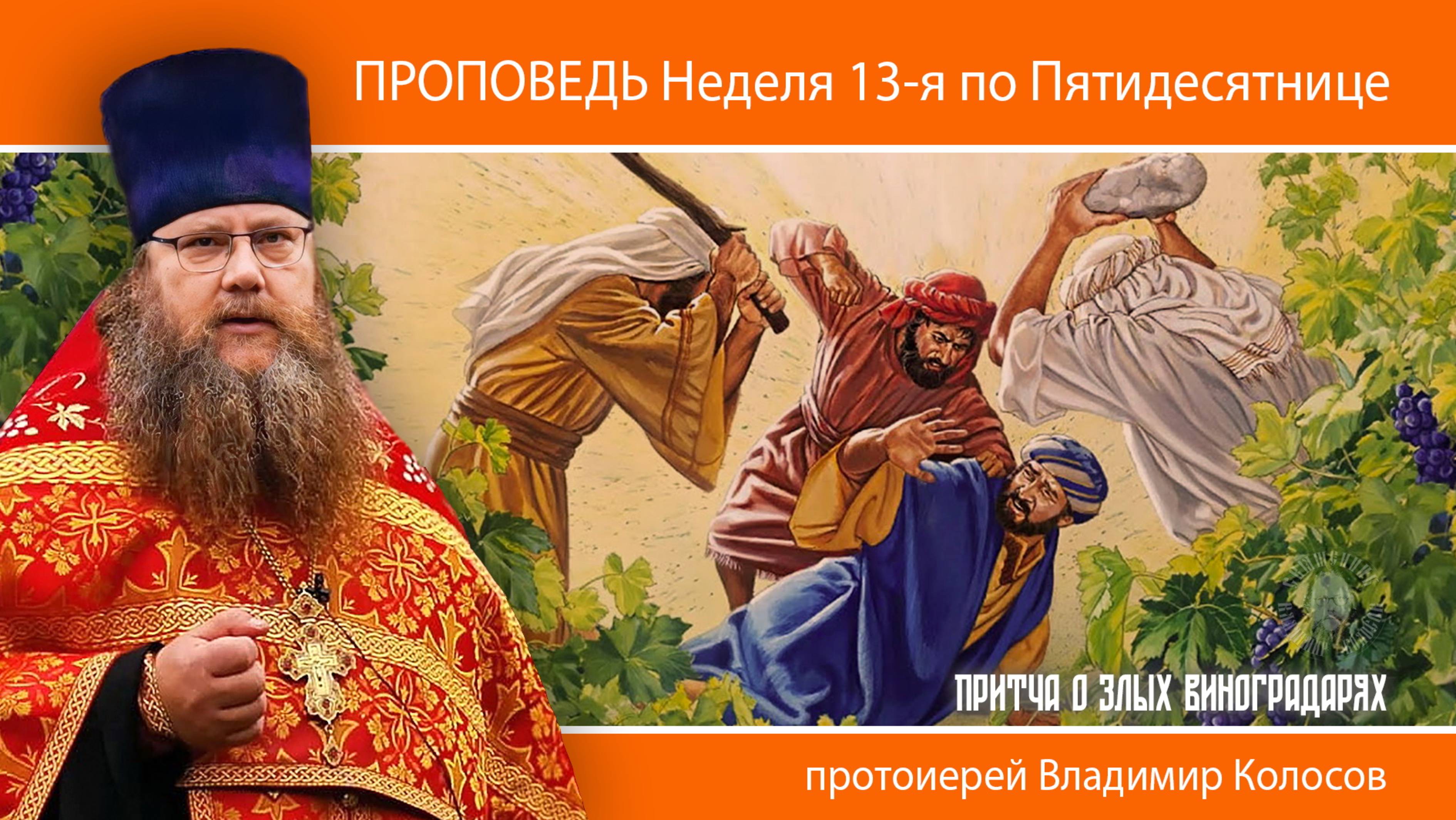 ПРОПОВЕДЬ. Неделя 13-я по Пятидесятнице, о злых виноградарях, прот. Владимир Колосов, 2024. смотреть онлайн