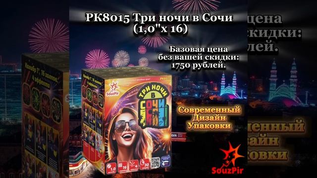 РК8015 Три ночи в Сочи 1,0х16 смотреть онлайн