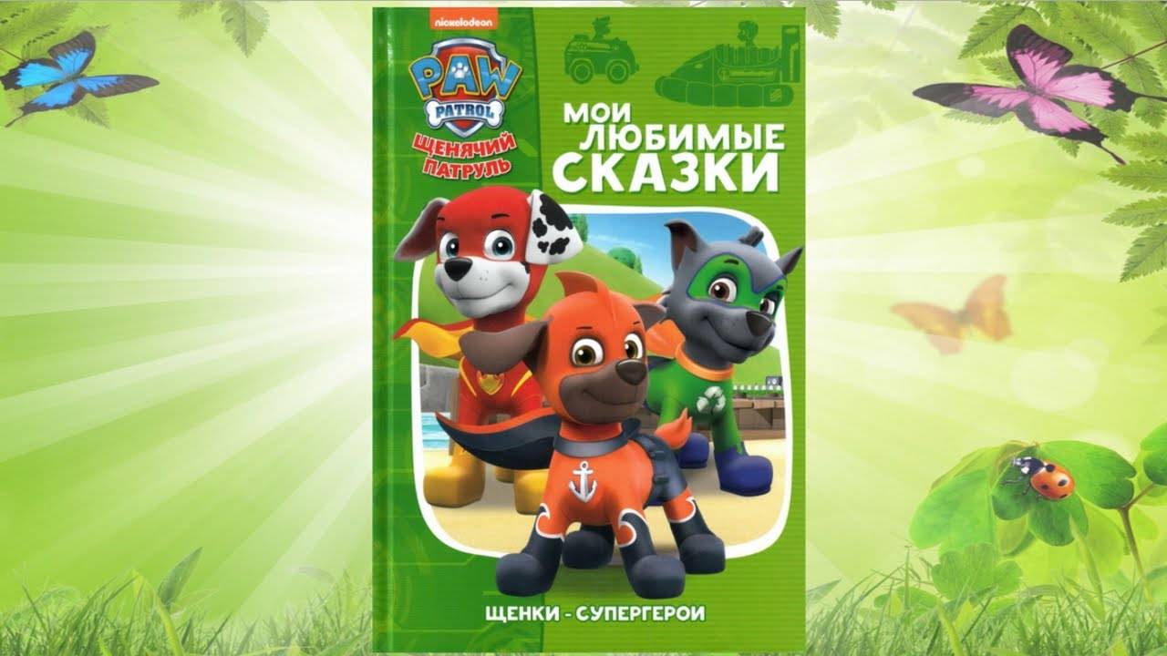 Сказка 319 Щенячий патруль 3 смотреть онлайн