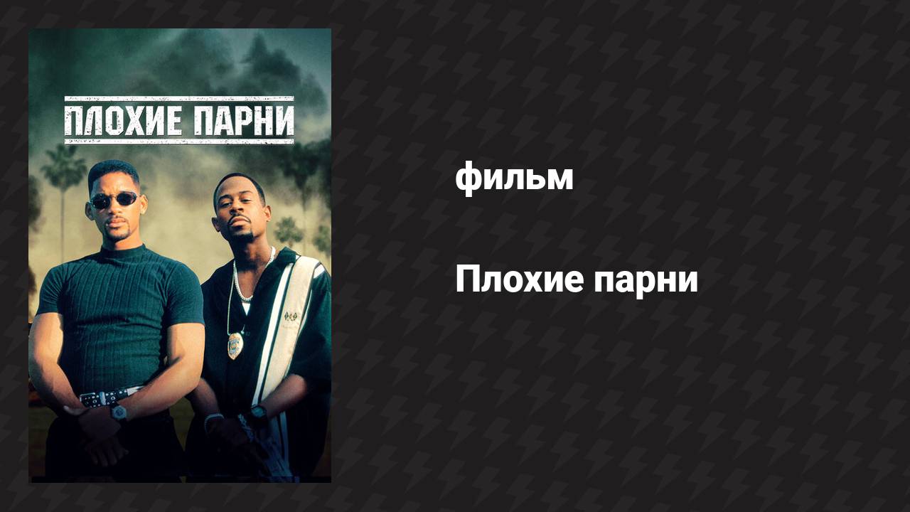 Плохие парни (фильм, 1995) смотреть онлайн