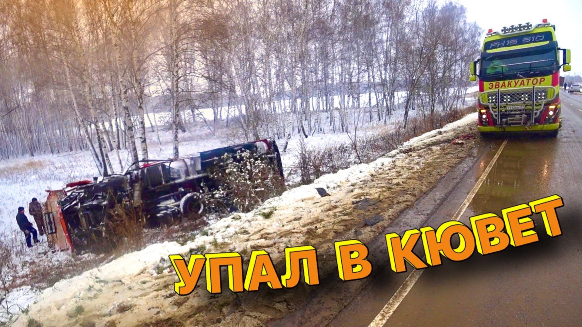 ЭКСПРЕСС КЮВЕТ - Постановка на колеса мусоровоза массой 15 тонн после дтп.