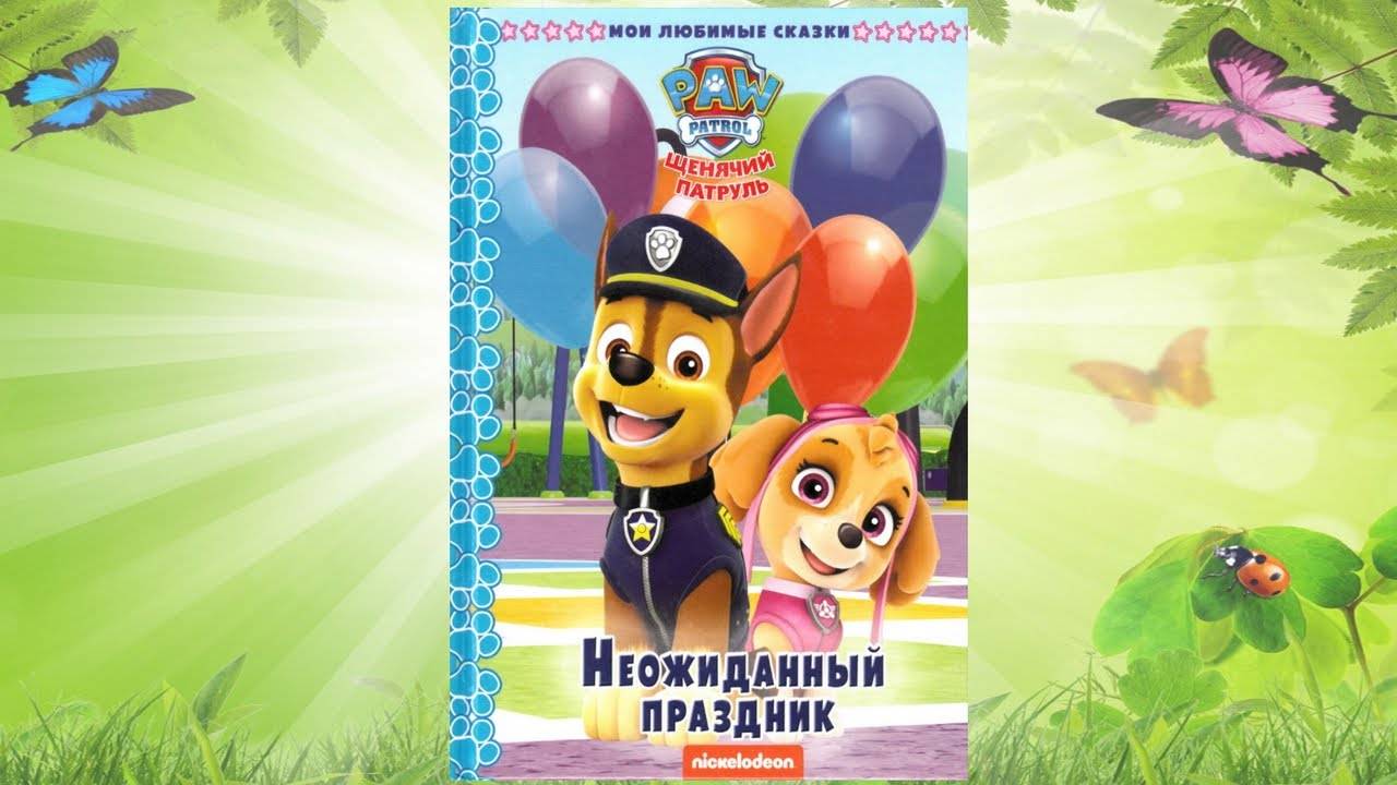 Сказка 321 Щенячий патруль 5 смотреть онлайн