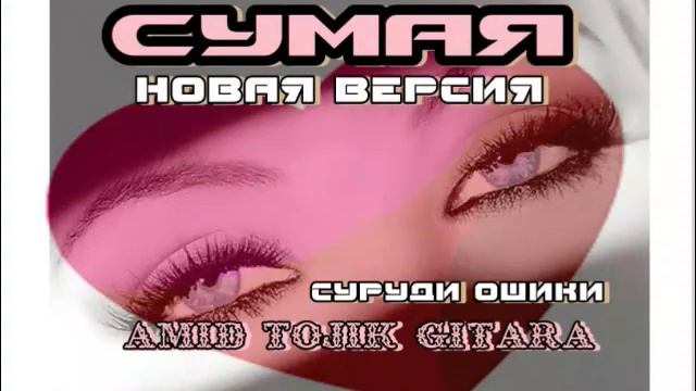 ХИТ ПЕСНЯ! СУМАЯ (НОВАЯ ВЕРСИЯ) БАЙДИ ОШИКИ | AMID TOJIK GITARA смотреть онлайн