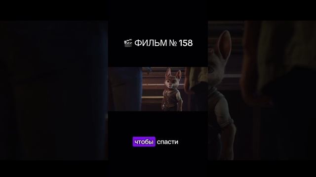 158 смотреть онлайн