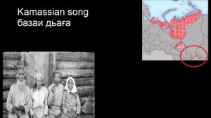 Kamassian song (Камасинский язык)