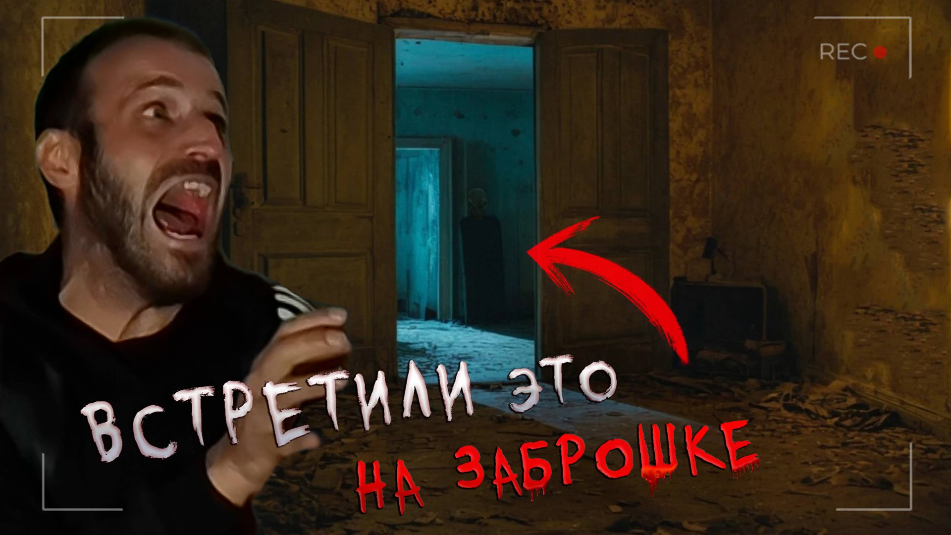 Встретили нечто Ужасное в Заброшенном доме / Макс пропал на Заброшке смотреть онлайн