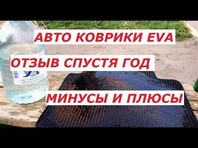 АВТО КОВРИКИ EVA (ЕВА) ... ЧТО С НИМИ НЕ ТАК, ОТЗЫВ ВЛАДЕЛЬЦА смотреть онлайн