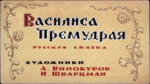 Сказка 255 Василиса Премудрая