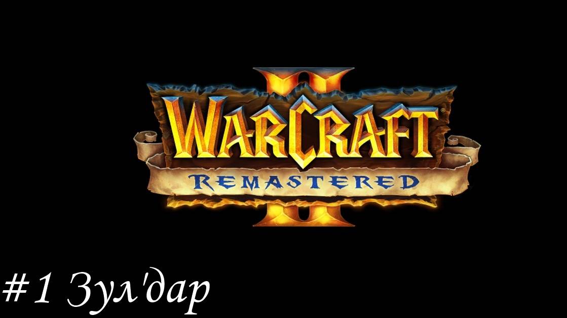 Warcraft II Remastered Прохождение #1 Зул'дар