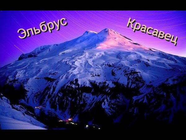 Эльбрус   красавец