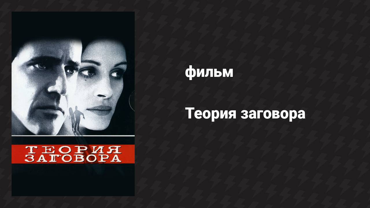 Теория заговора (фильм, 1997)