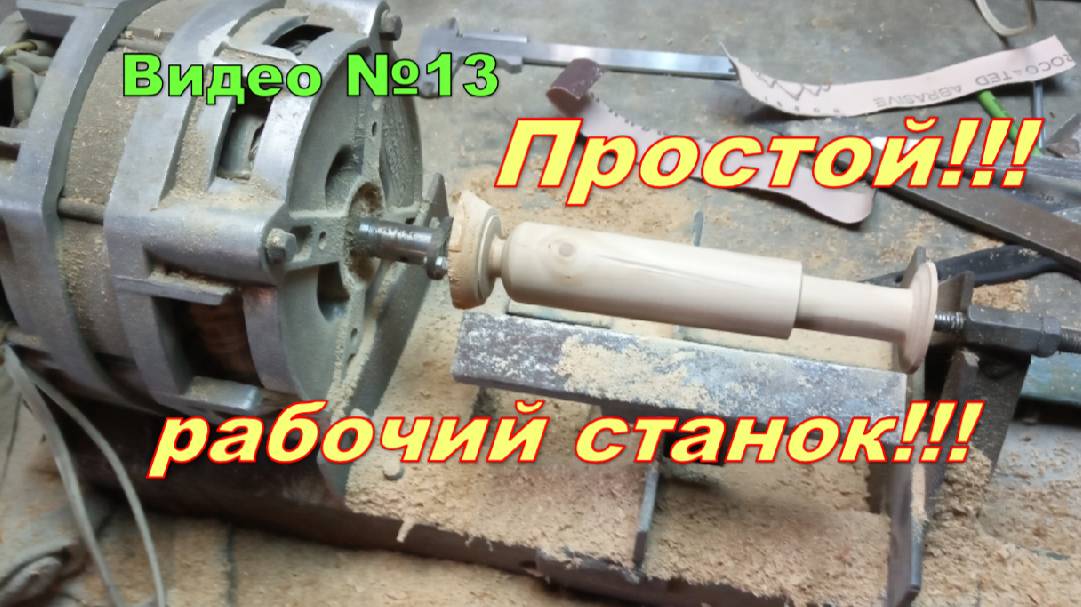 Самодельный токарный станок по дереву из двигателя от стиралки. Обзор смотреть онлайн