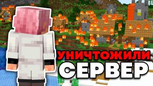 ЭТО УНИЧТОЖИЛО СЕРВЕР МАЙНКРАФТ 1.20