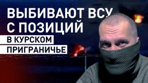 Огонь на упреждение: как операторы БПЛА спецназа выбивают ВСУ с позиций в курском приграничье