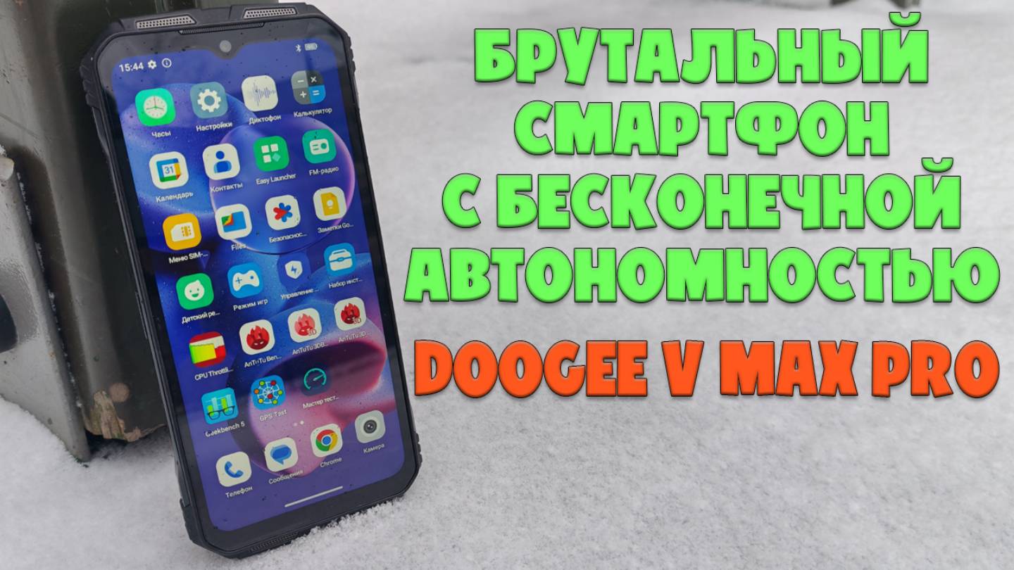 Брутальный смартфон с бесконечной автономностью - Doogee V Max Pro обзор смотреть онлайн