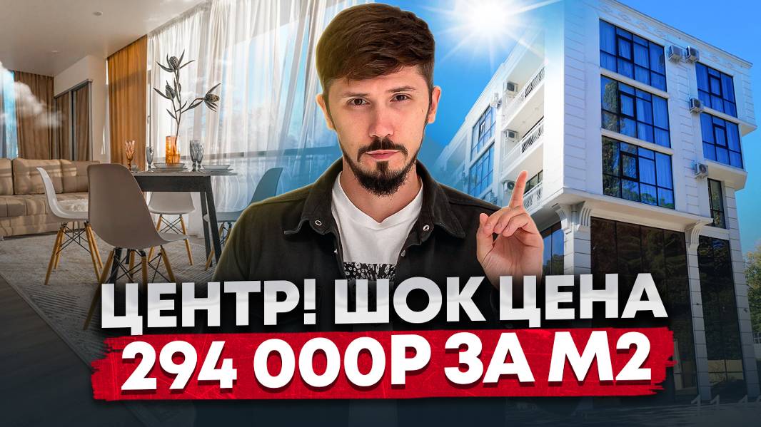ШОК ЦЕНА! КВАРТИРЫ В ЦЕНТРЕ СОЧИ С РЕМОНТОМ! Вид на море! 49.3 м2! 14.5 млн🔥🔥🔥 (294 тыс за м2) смотреть онлайн