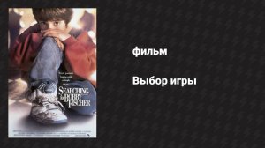 Выбор игры (фильм, 1993)