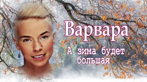 А зима будет большая Варвара Красивая песня для Души!