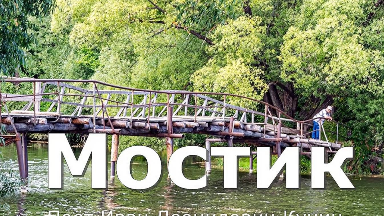 Мостик в селе Окунево. Лебяжский район. Вятка. смотреть онлайн