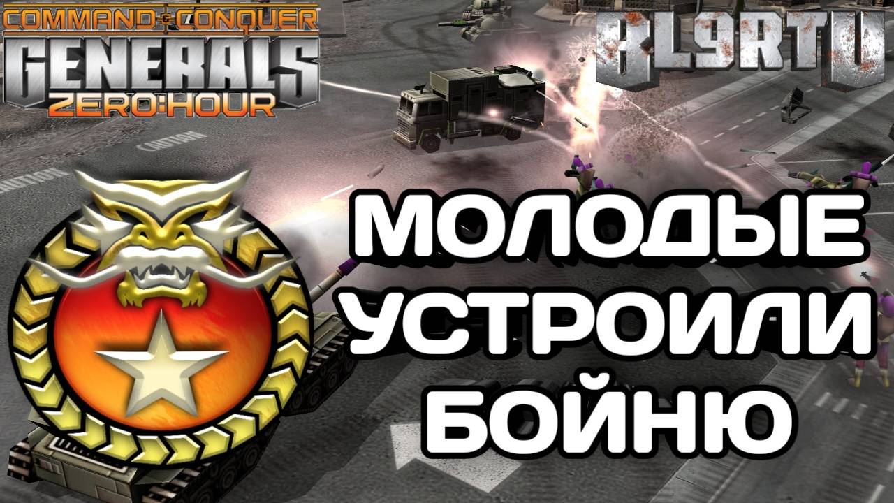 МАРАКАР И ТИМСТЕП НА МИНИМАЛКАХ В GENERALS ZERO HOUR смотреть онлайн