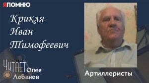 Крикля Иван Тимофеевич. Проект «Я помню» Артема Драбкина. Артиллеристы