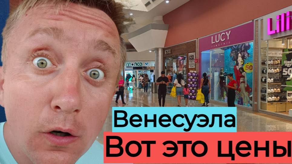 Как живут люди в самой бедной стране. Венесуэла. Цены в магазинах. смотреть онлайн