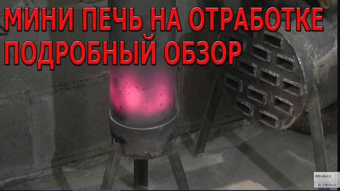 Мини печь на отработке подробный обзор. смотреть онлайн