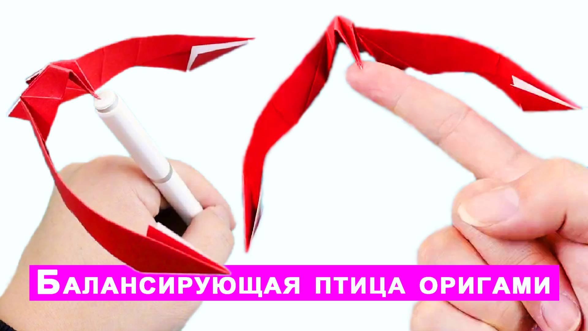 Как сделать балансирующую птицу на клюве. Игрушка антистресс оригами из бумагии смотреть онлайн