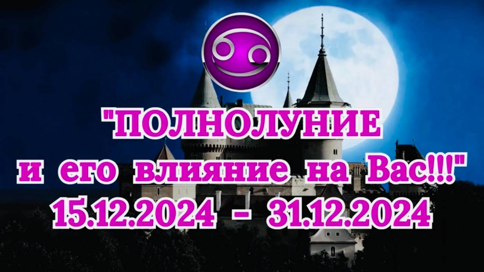 РАК: "СОБЫТИЯ от ПОЛНОЛУНИЯ для ВАС с 15.12.2024 по 31.12.2024!" смотреть онлайн