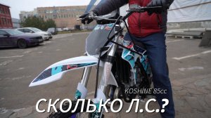 Сколько сил в новом Koshine 85 (2025)? Замер на диностенде.