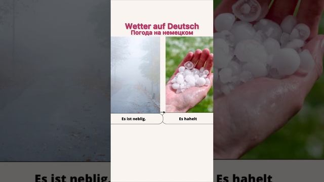 🌞WETTER AUF DEUTSCH /ПОГОДА НА НЕМЕЦКОМ % #немецкийснуля #deutschlernen #deutsch смотреть онлайн