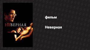 Неверная (фильм, 2002)