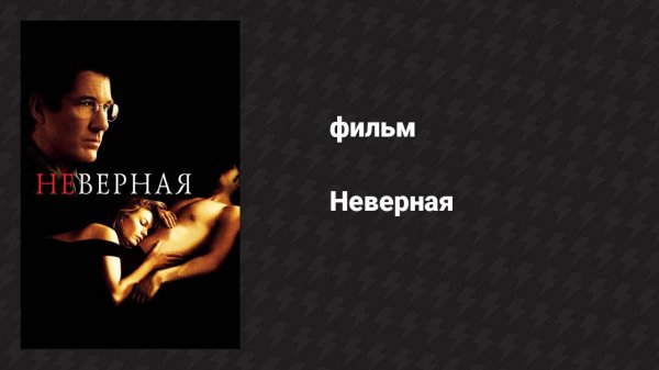 Неверная (фильм, 2002)