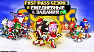 FAST PASS СЕЗОН 3 и ЕЖЕДНЕВНЫЕ ЗАДАНИЯ | Sonic Speed Simulator #sonic #соник #sonicspeedsimulator