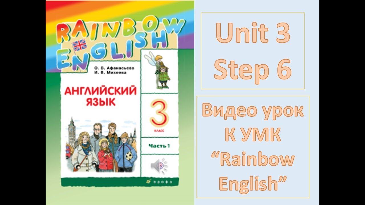Unit 3 Step 6 Rainbow English 3 смотреть онлайн