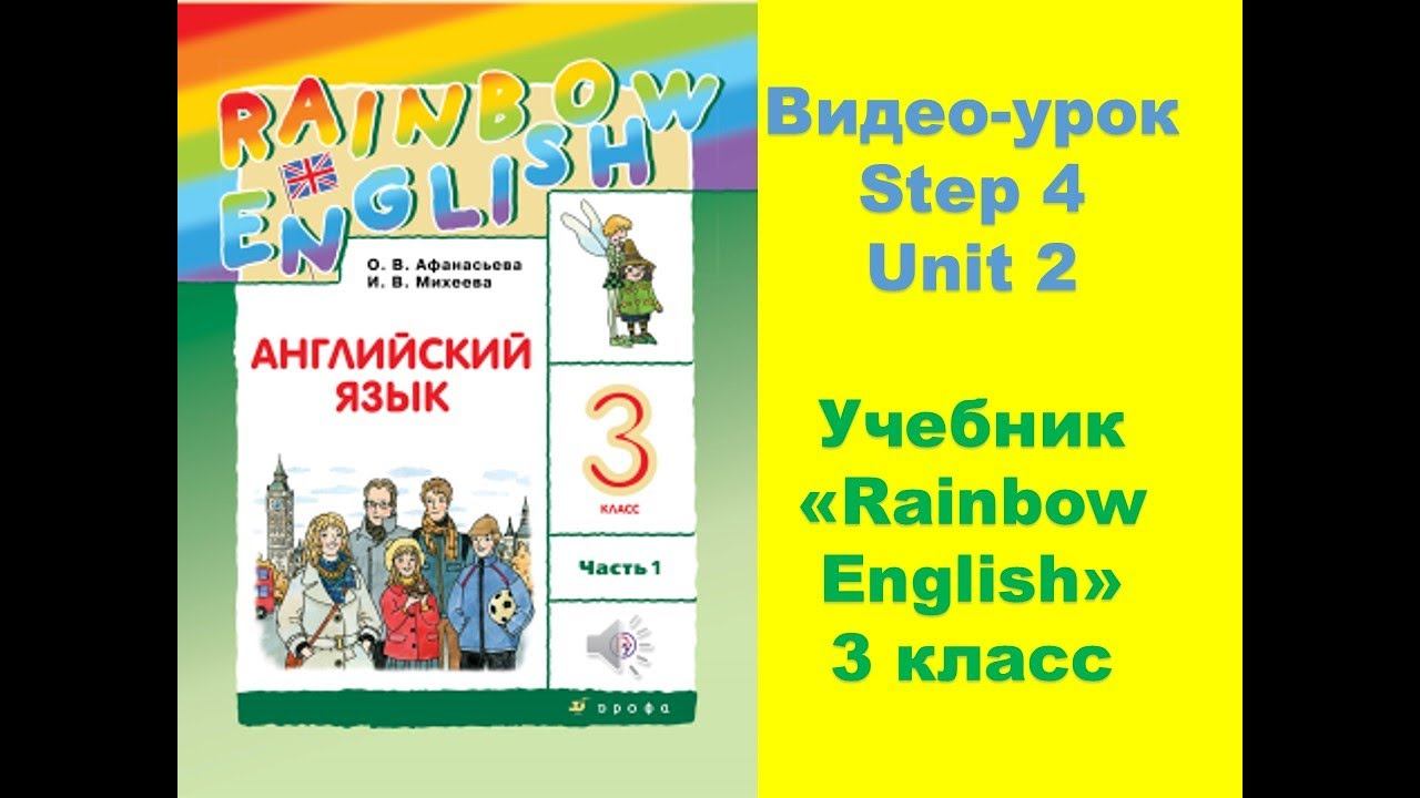 Unit 2 Step 4 Rainbow English 3 смотреть онлайн