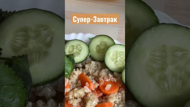 Супер-Завтрак #пп #завтрак #печень #зож #кбжу #полезно смотреть онлайн