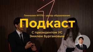 Подкаст.179 #1. Президент ученического самоуправления "Координата УСпеха" Эмиль Бурганов
