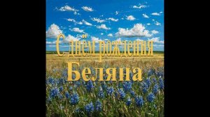 С днём рождения Беляна